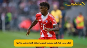خطة جديدة كليًا.. كيف يستفيد النصر من صفقة كومان بجانب رونالدو؟